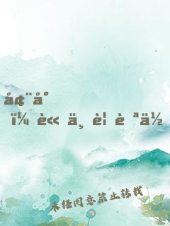 墨少，請不要自作多情
